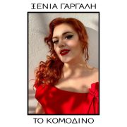 Το κομοδίνο